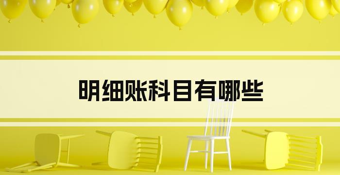 明细账科目有哪些