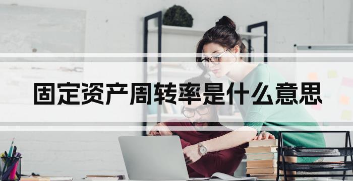 固定资产周转率是什么意思