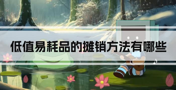 低值易耗品的摊销方法有哪些