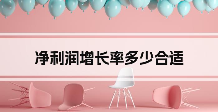 净利润增长率多少合适