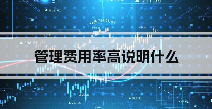 管理费用率高说明什么