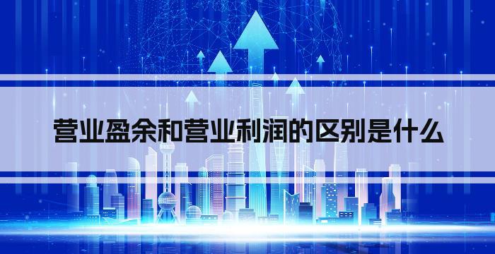 营业盈余和营业利润的区别是什么