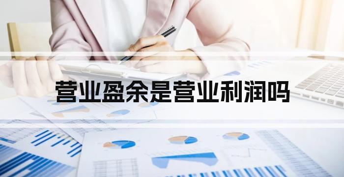 营业盈余是营业利润吗