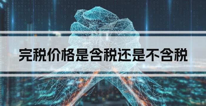 完税价格是含税还是不含税