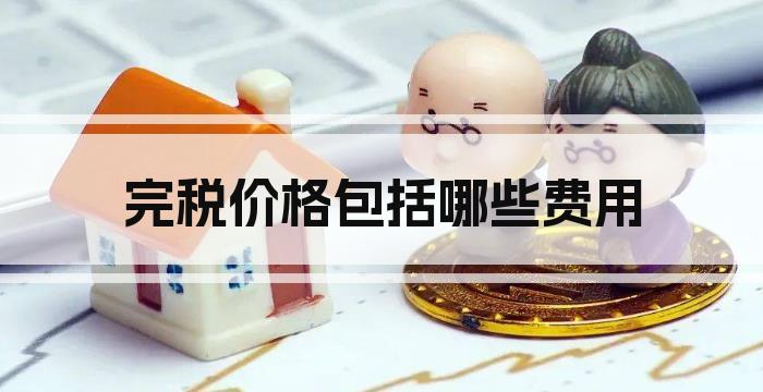 完税价格包括哪些费用