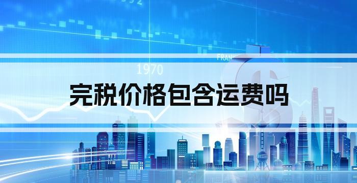 完税价格包含运费吗