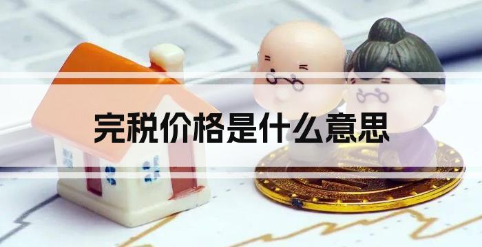 完税价格是什么意思
