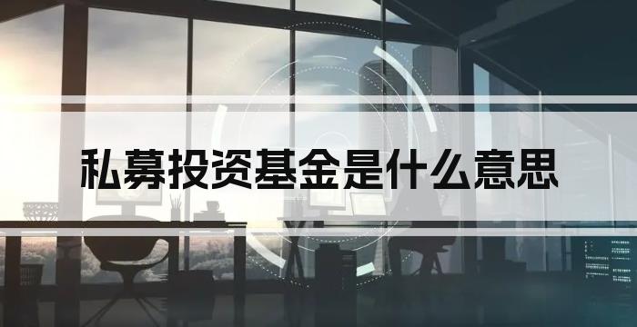 私募投资基金是什么意思