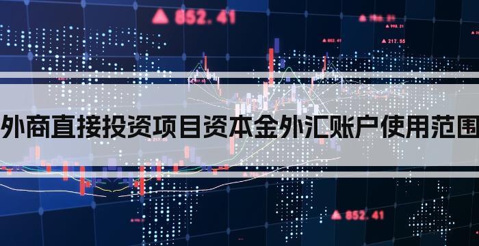 外商直接投资项目资本金外汇账户使用范围