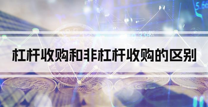 杠杆收购和非杠杆收购的区别
