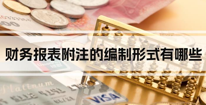 财务报表附注的编制形式有哪些