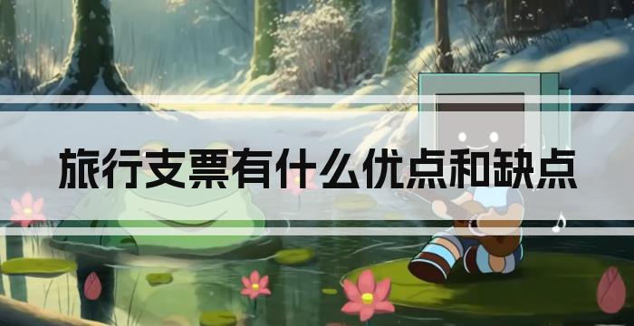 旅行支票有什么优点和缺点