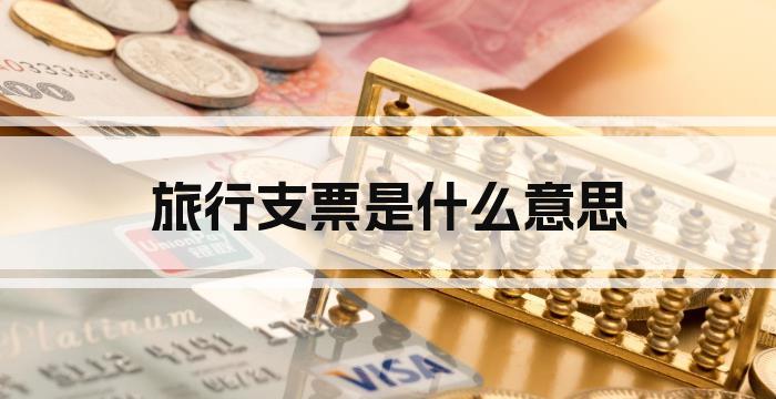 旅行支票是什么意思