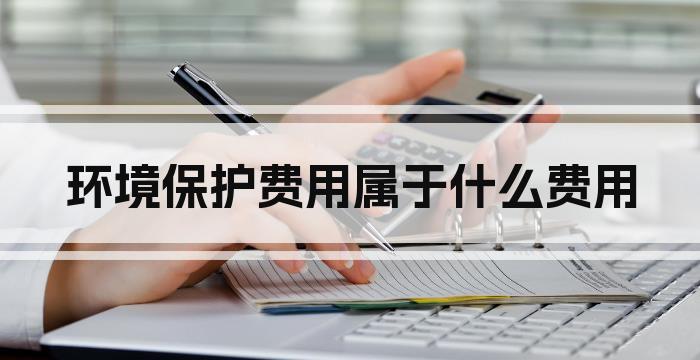 环境保护费用属于什么费用