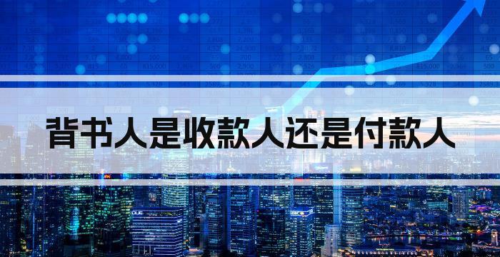 背书人是收款人还是付款人