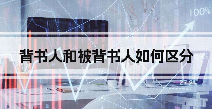 背书人和被背书人如何区分