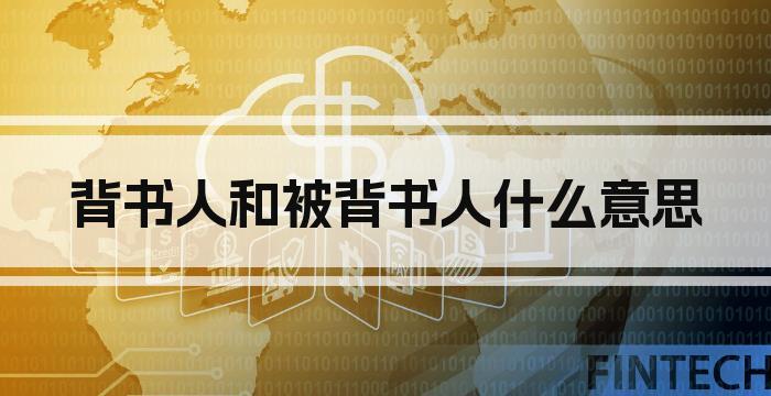 背书人和被背书人什么意思