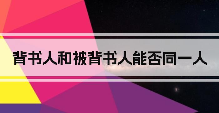 背书人和被背书人能否同一人