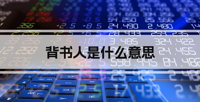 背书人是什么意思