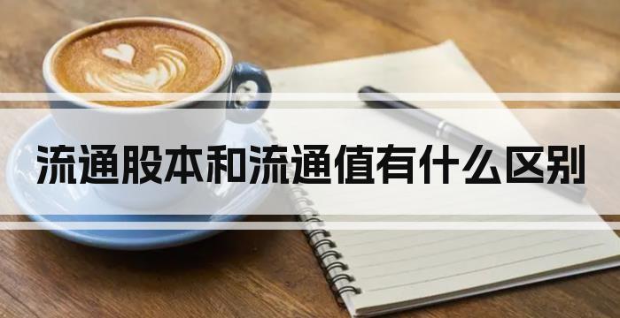 流通股本和流通值有什么区别