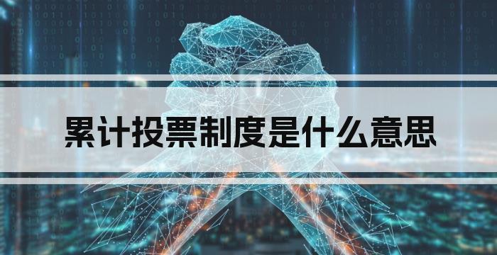 累计投票制度是什么意思