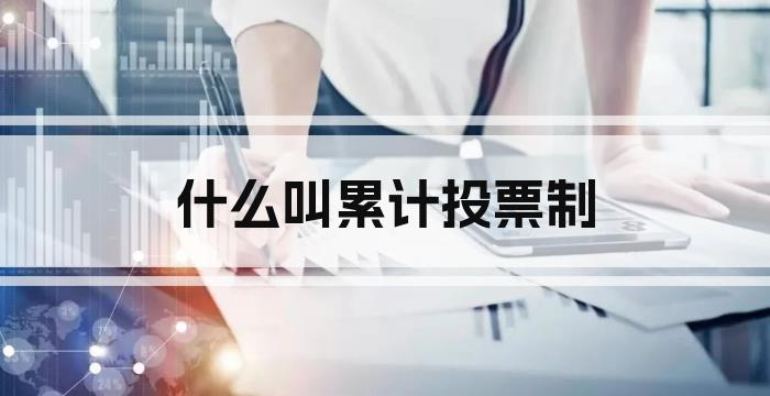 什么叫累计投票制