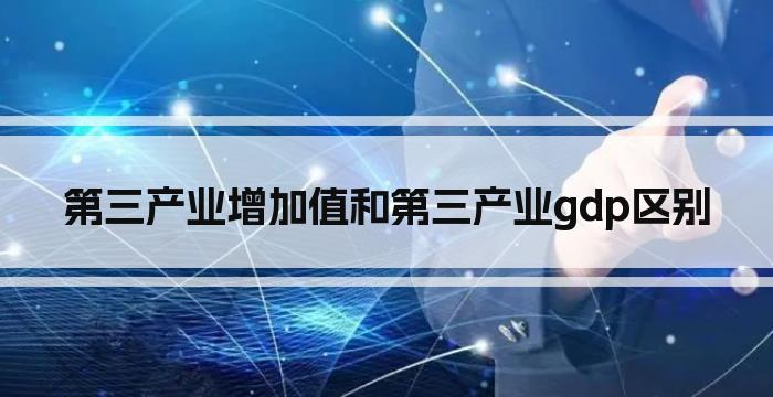 第三产业增加值和第三产业gdp区别