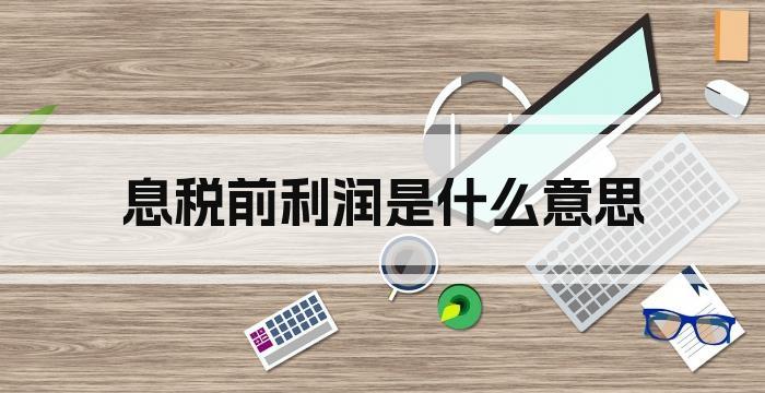 息税前利润是什么意思