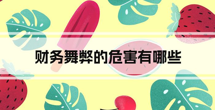 财务舞弊的危害有哪些