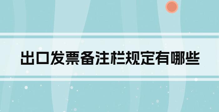 出口发票备注栏规定有哪些