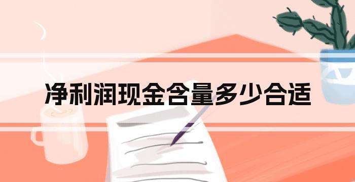 净利润现金含量多少合适