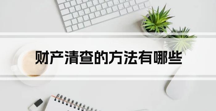 财产清查的方法有哪些