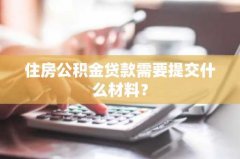 住房公积金贷款需要提交