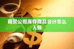 商贸公司库存商品会计怎