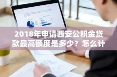 2018年申请西安公积金贷款