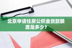 北京申请住房公积金贷款