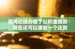 请问已经办理了公积金贷