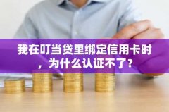 我在叮当贷里绑定信用卡