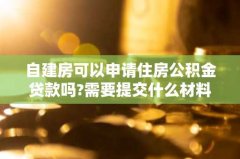 自建房可以申请住房公积