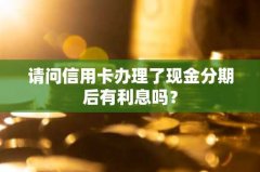 请问信用卡办理了现金分