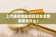 上汽通用金融贷款买车全