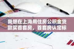 我想在上海用住房公积金