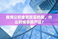 我用公积金贷款买的房，