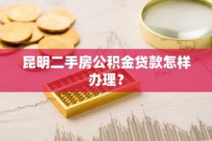 昆明二手房公积金贷款怎