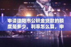 申请德阳市公积金贷款的