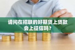 请问在招联的好期贷上贷