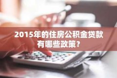 2015年的住房公积金贷款有