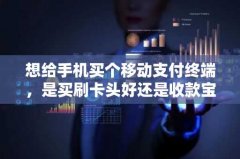 想给手机买个移动支付终