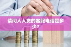 请问人人贷的客服电话是