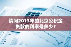 请问2013年的北京公积金贷